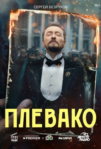 Плевако (2024) онлайн бесплатно